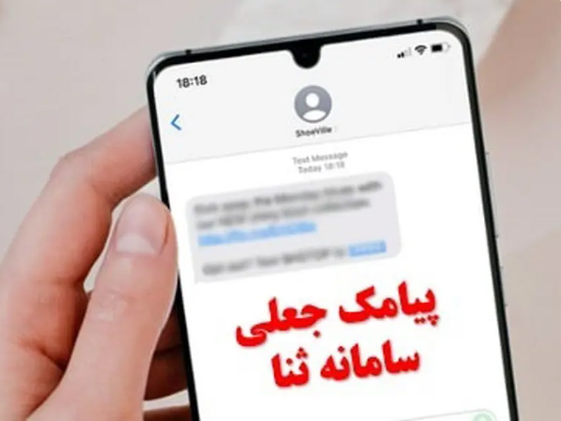 دادستان تهران هشدار داد: شکارچیان پیامکی با عنوان «پرونده قضایی» در دام قانون می‌افتند